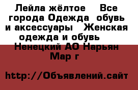 Лейла жёлтое  - Все города Одежда, обувь и аксессуары » Женская одежда и обувь   . Ненецкий АО,Нарьян-Мар г.